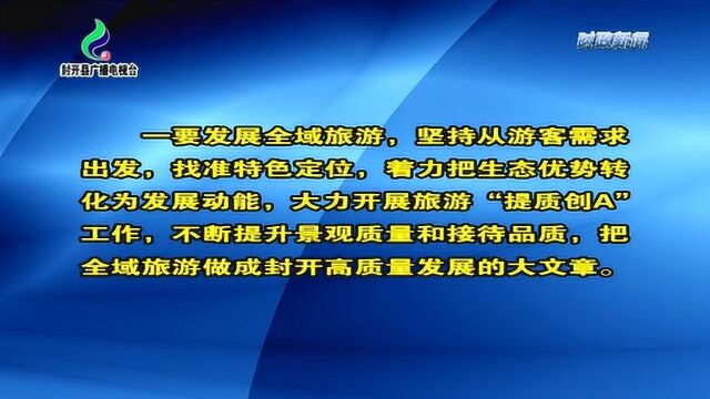 肇庆市长吕玉印到封开调研 发展全域旅游 做好绿水青山文章