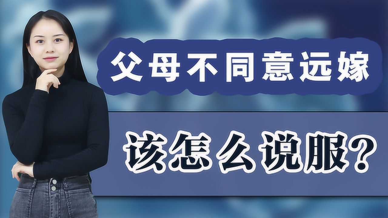 父母不同意远嫁,该怎么办?试试这样做