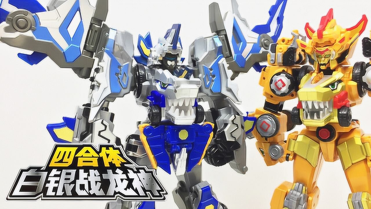 金银合体 四合体白银战龙神 百兽总动员 对比金甲烈焰战龙神 大鹏评测