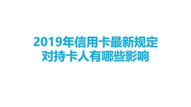 2019年信用卡最新规定,对持卡人有哪些影响?