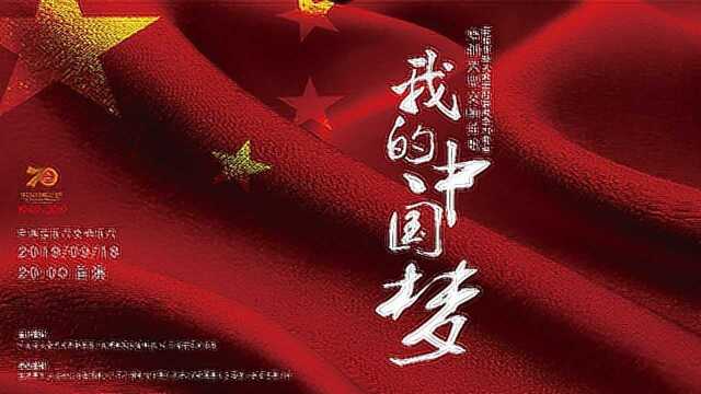 广东省音协庆祝新中国成立70周年原创大型交响组歌“我的中国梦”——《领航》