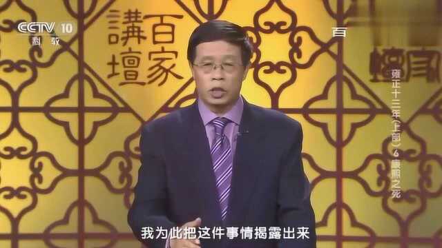 百家讲坛:皇八子允禩为人到底怎样,对比《清实录》雍正因何说谎