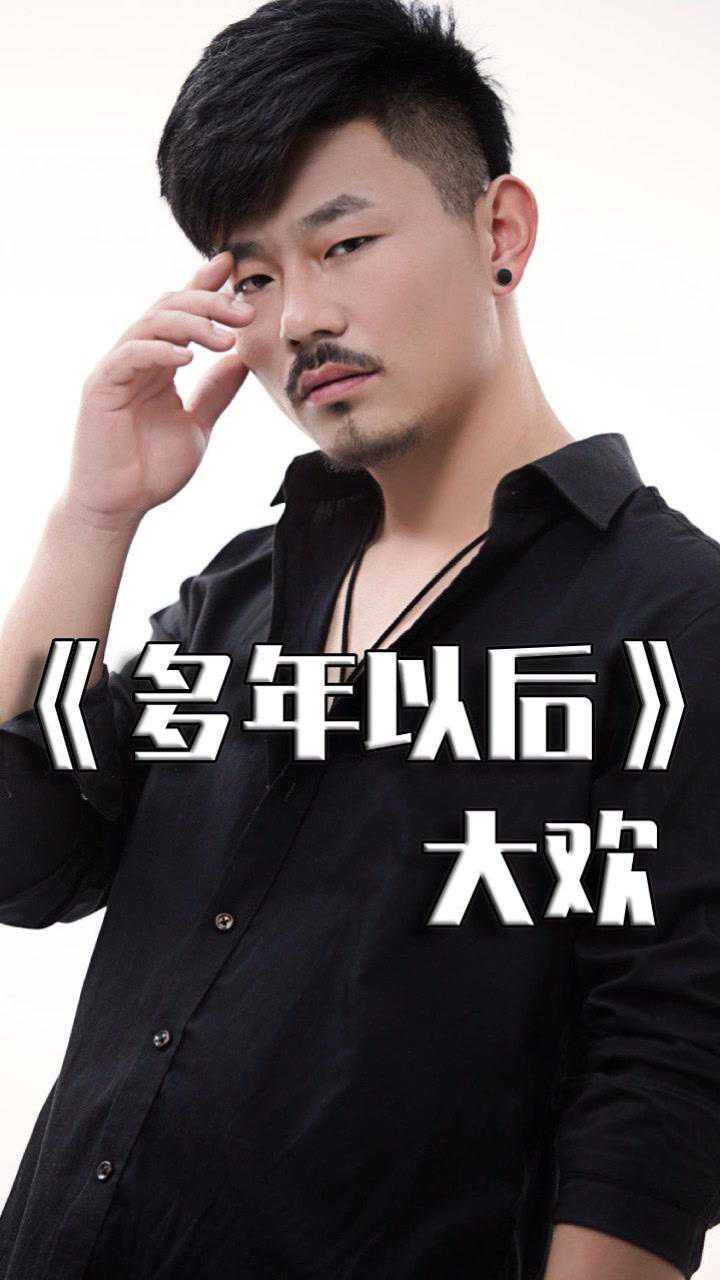 热单多年以后原唱大欢深情开唱虐心歌词唱尽世间冷暖