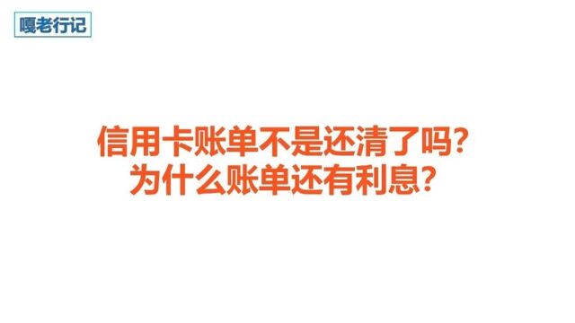 信用卡账单不是还清了吗?为什么账单还有利息?