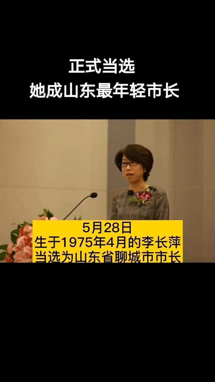 5月28日李长萍当选为山东省聊城市市长最年轻的市长