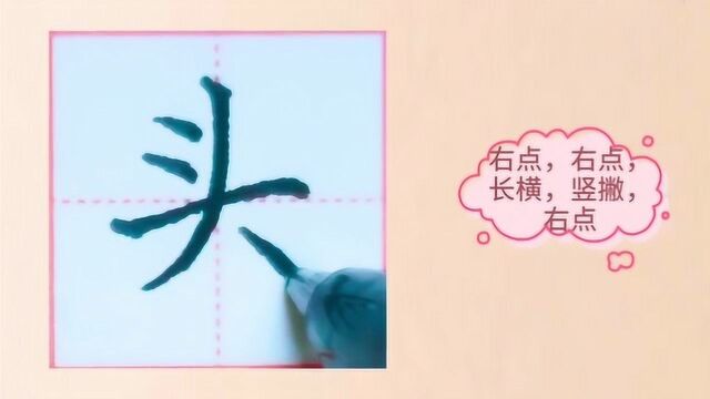 硬笔楷书单字“头”示范,写好生字“头”,做小伙伴的领头羊