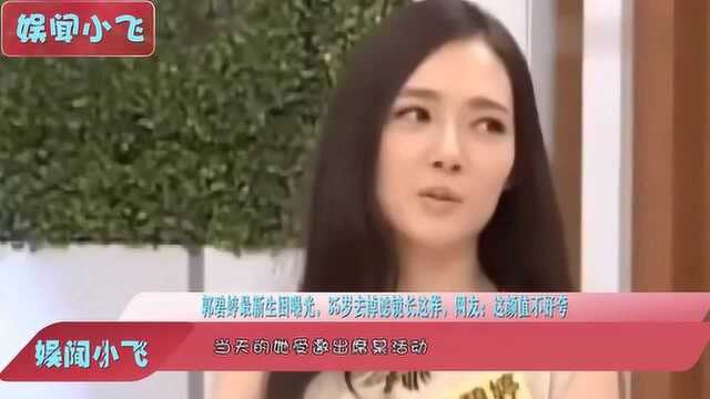 郭碧婷最新生图曝光,35岁去掉滤镜长这样,网友:这颜值不好夸