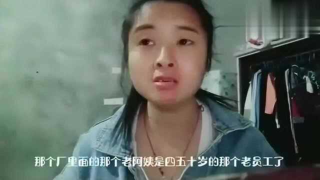 广东深圳:打工妹坦言打工苦,打工累,混到四五十岁还要把气受!