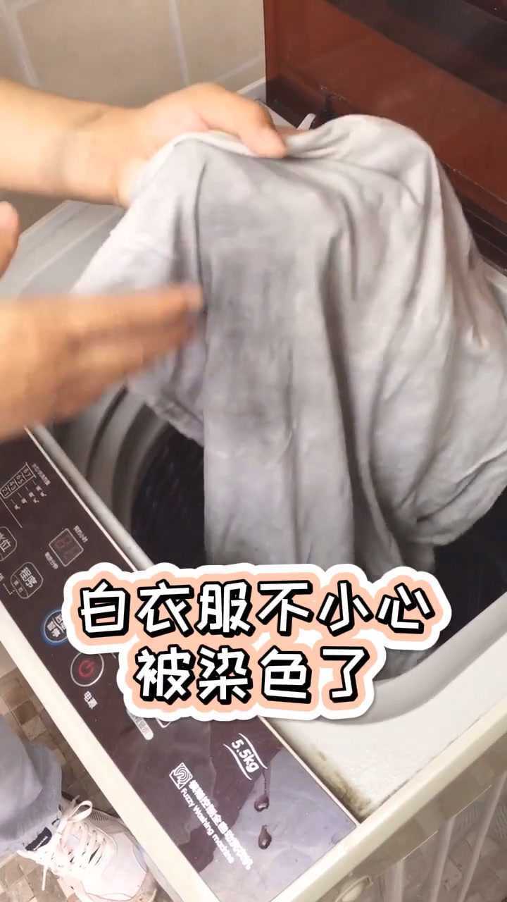 白衣服染色了,我教你怎么清洗干净.