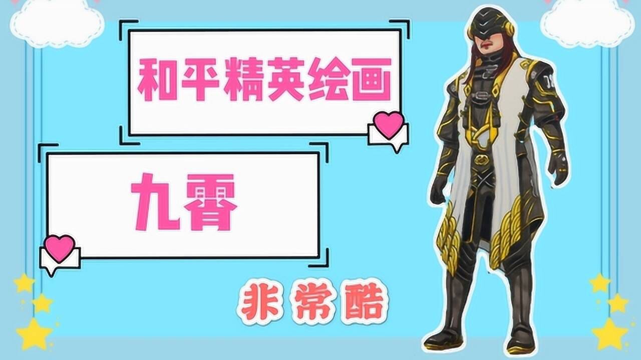 和平精英最新人物绘画教学九霄没钱买就自己学着画一个