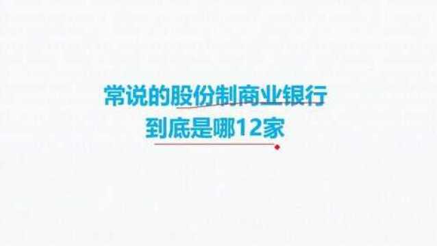 常说的股份制商业银行,到底是哪12家?