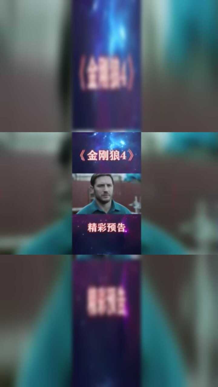 金刚狼精彩预告,重磅来袭腾讯视频