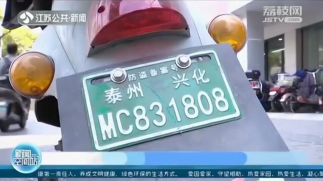 南京外牌电动车禁令即将执行 车主如何换牌、换购?快来看这里