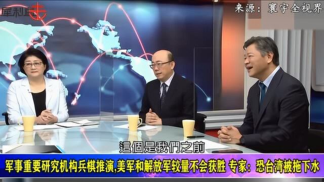 兵棋推演显示美军和解放军较量不会获胜,名嘴:台湾恐被拖下水