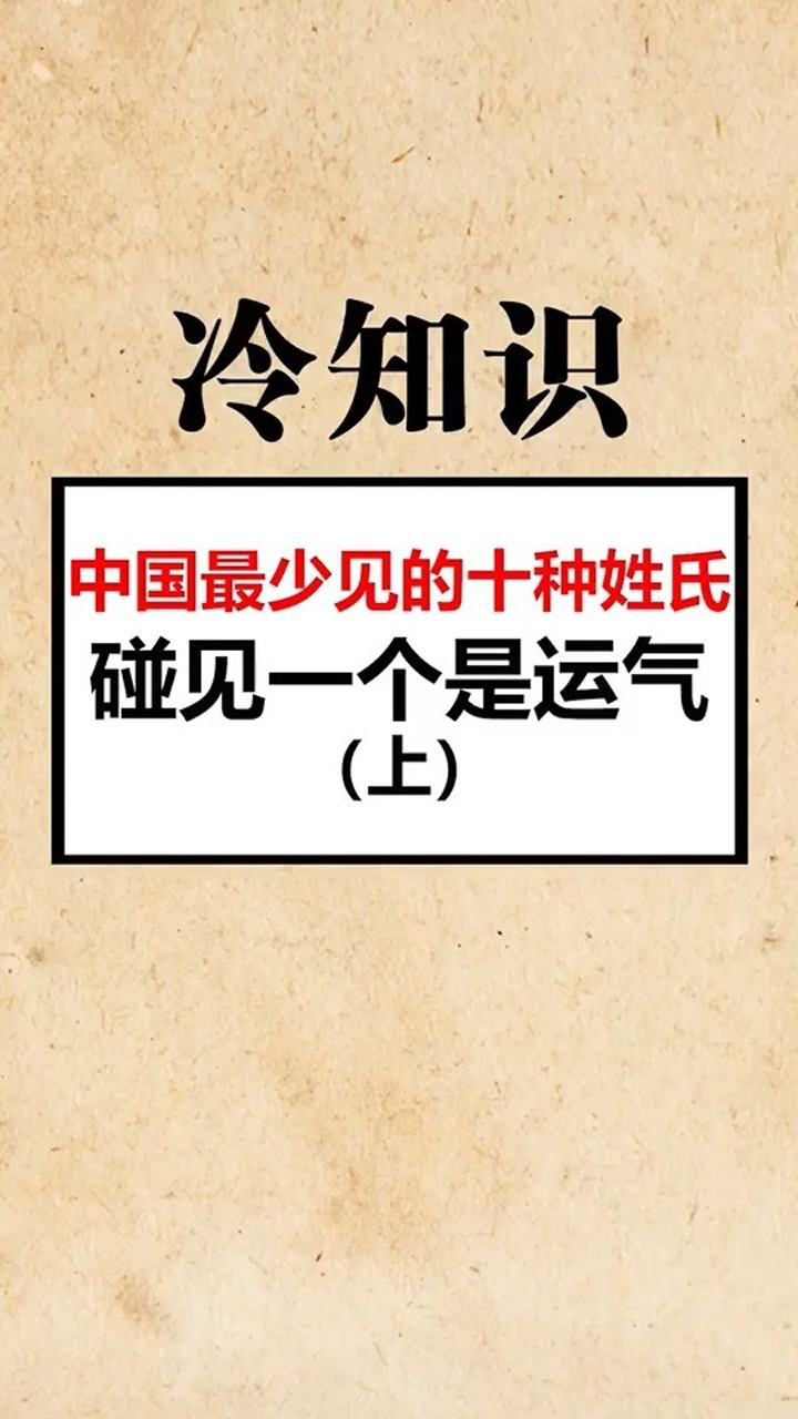 中国最少见的十种姓氏1