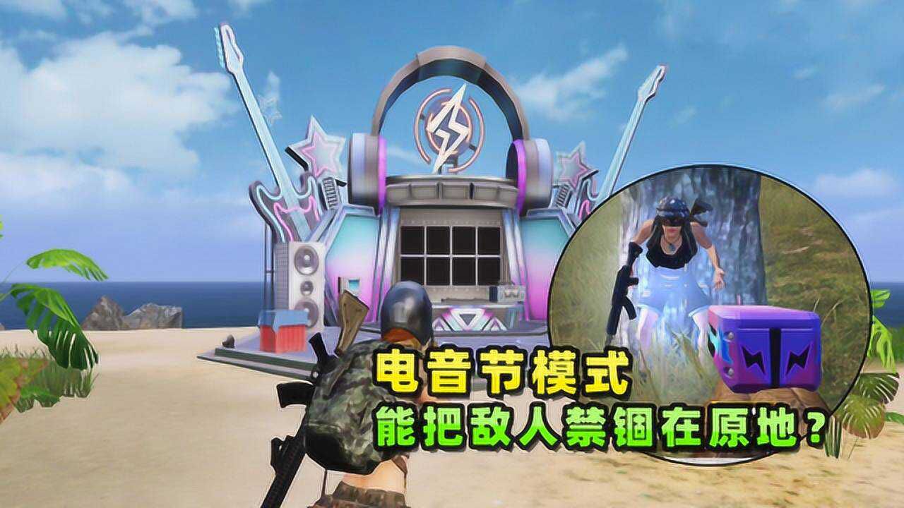 和平精英:电音节玩法介绍,斩音乐,打格子,还能禁锢敌人在原地