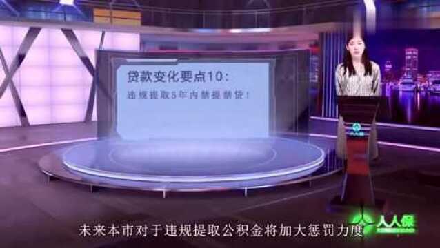 公积金新政!违规提取5年内禁提禁贷!1