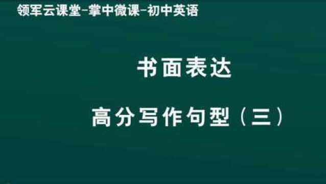 领军教育 初中英语 书面表达 高分写作句型(三)