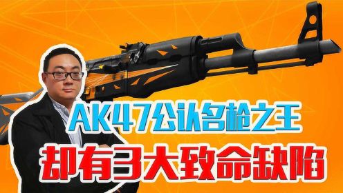 中国也大量仿制，AK47公认世界名枪之王，却有3大致命缺陷？