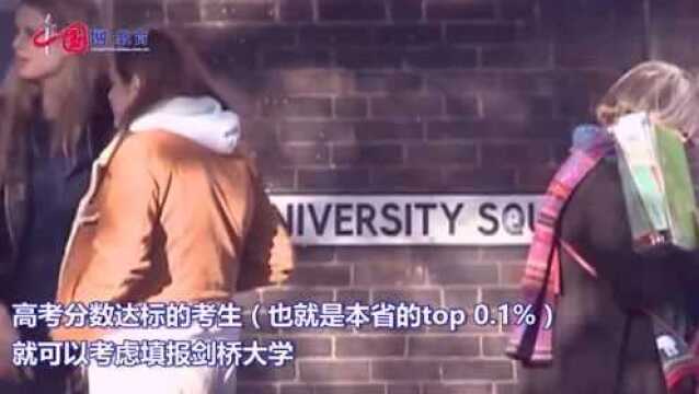 剑桥大学承认中国高考成绩 要求全省排前0.1%