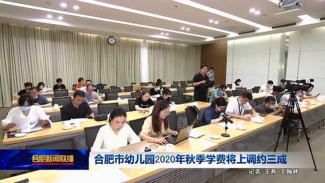 合肥市幼儿园2020年秋季学费将上调约三成