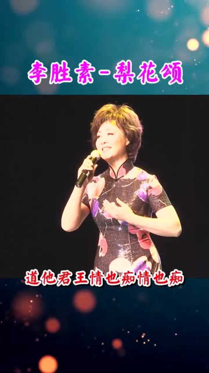李胜素《梨花颂》越听越有味