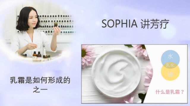 「芳灸儿」导师 SOPHIA讲芳疗39:乳霜是如何形成的(一)?