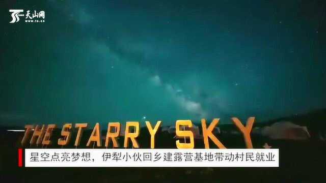 星空点亮梦想,伊犁小伙回乡建露营基地带动村民就业