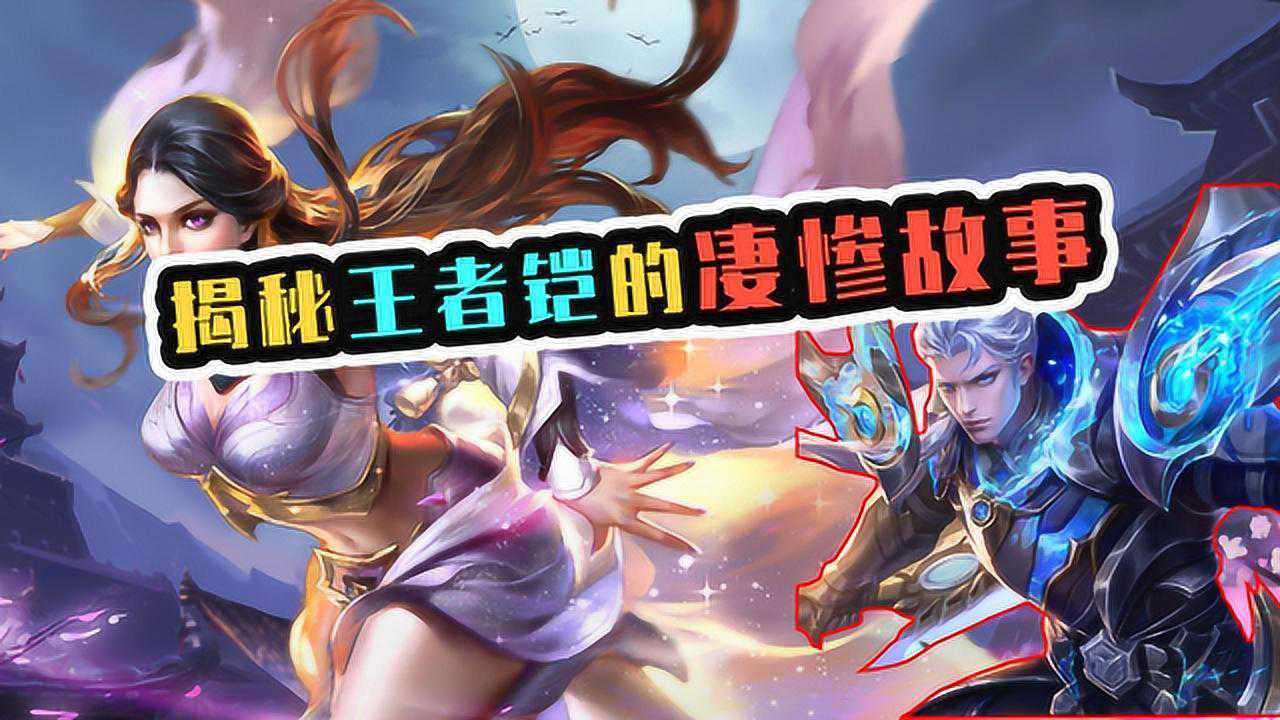 王者荣耀:铠和露娜背后的故事