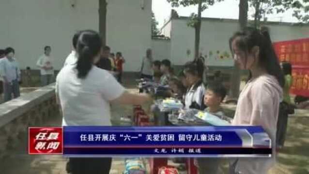 任县开展庆“六一”关爱贫困、留守儿童活动