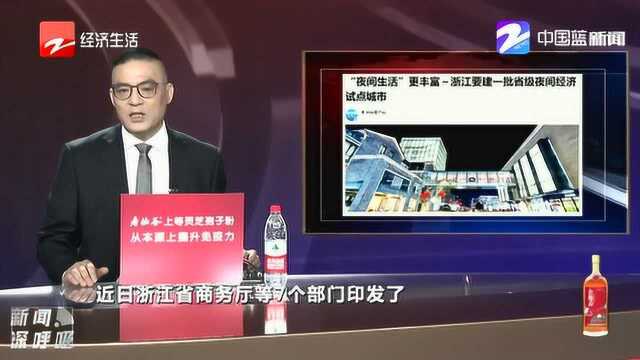 浙江要建一批省级夜间经济试点城市