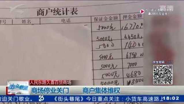 人民东路九喜百货商场停业关门 商户集体维权