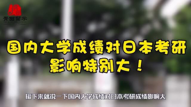 日本考名校研究生需要什么条件?日本修士和国内研究生的区别