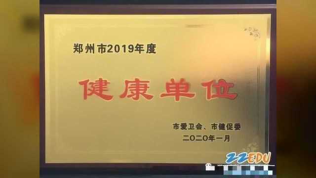 郑州24中关注师生身心健康,荣获郑州市“健康单位”称号