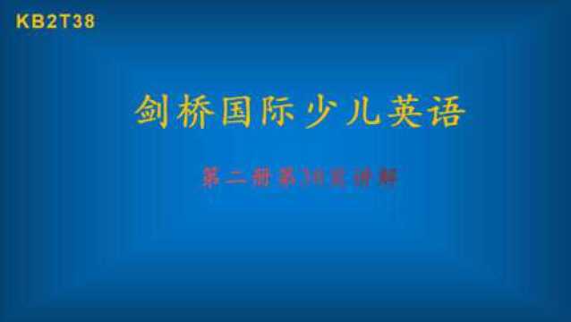 剑桥国际少儿英语第二册第38页讲解