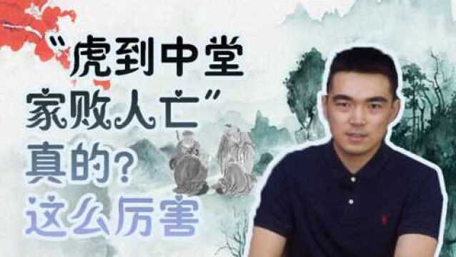 俗语:“虎到中堂,家败人亡”,虎指的是啥?这么厉害吗