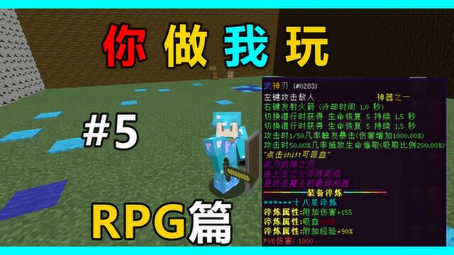 粉丝做的RPG地图!里面的装备简直无敌!你做我玩#5