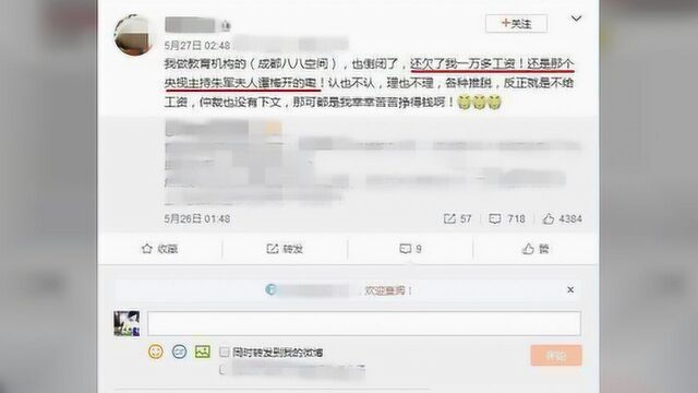 朱军妻子谭梅公司被爆拖欠员工工资,不给家长退费,不认也不理