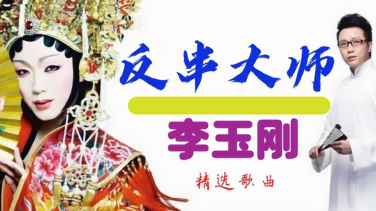 男扮女装反串大师第一人李玉刚最火的5首歌曲每一首都堪称经典完美