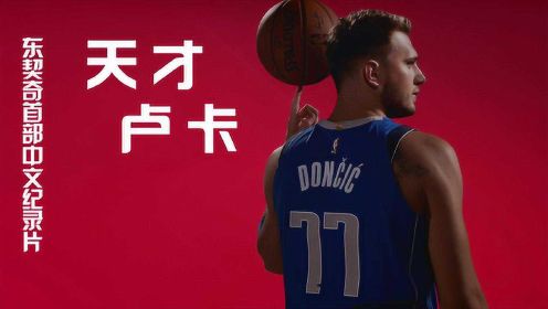 东契奇首部中文纪录片《天才卢卡》，天才少年的篮球之道