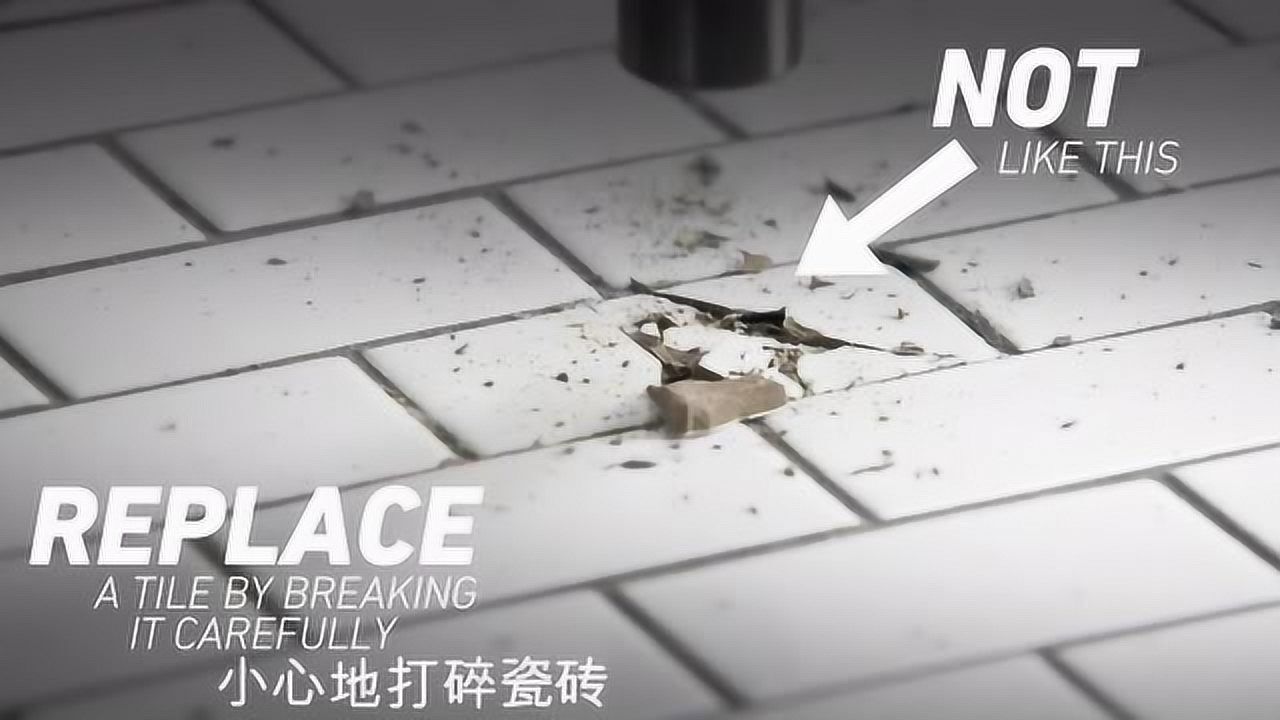 瓷砖破损如何拆除更坏新砖_高清1080P在线观看平台_腾讯视频