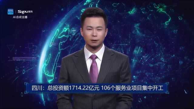 AI合成主播丨四川:总投资额1714.22亿元 106个服务业项目集中开工