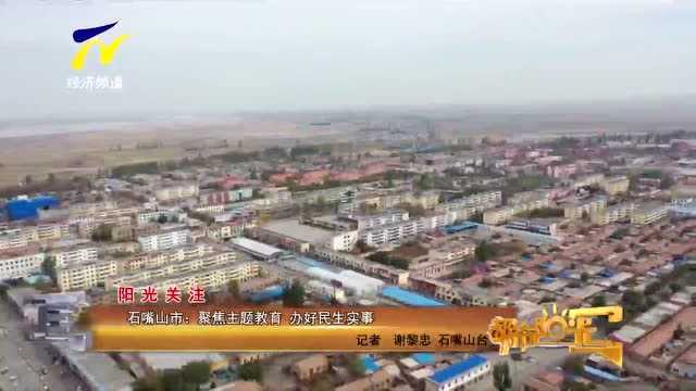 【阳光关注】石嘴山市:聚焦主题教育 办好民生实事VA0