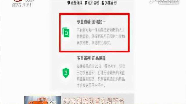 【95分潮流闲置交易平台】16道质检检不出 “货不对板”?