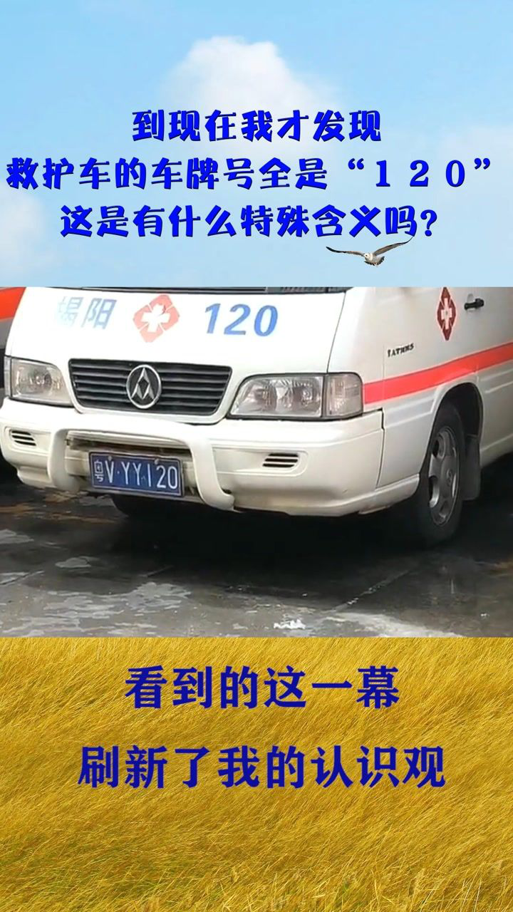到现在我才发现救护车的车牌号全是120这是有什么特殊含义吗