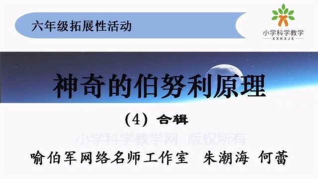 教科版小学科学2020网课:六下拓展课《神奇的伯努利原理》