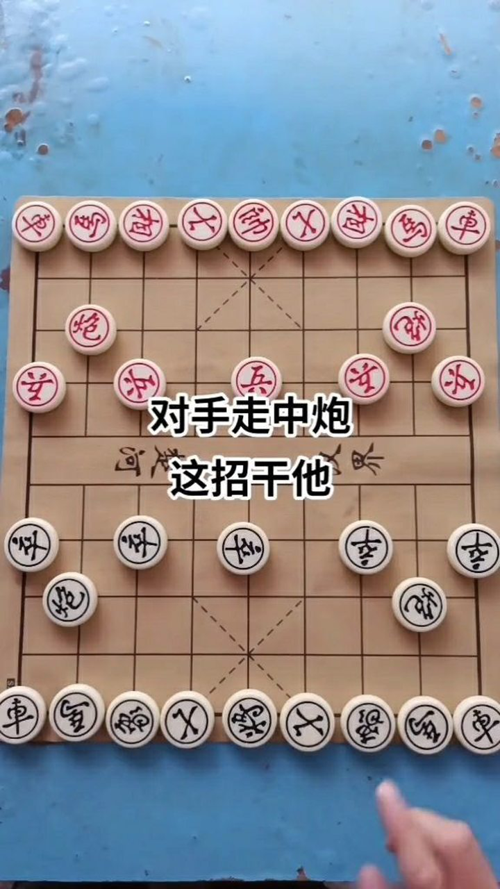 教你下象棋对方要是走中炮直接用这招干翻他