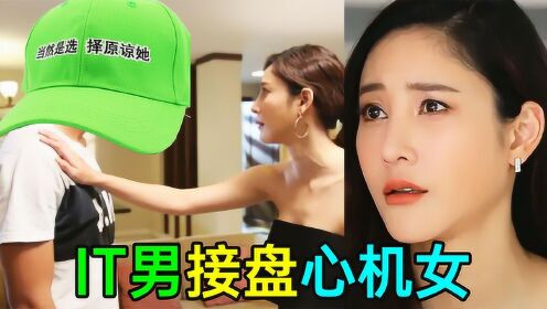 IT男接盘心机女,浪回头还是绿成草原?现实改编《不想选择的爱》