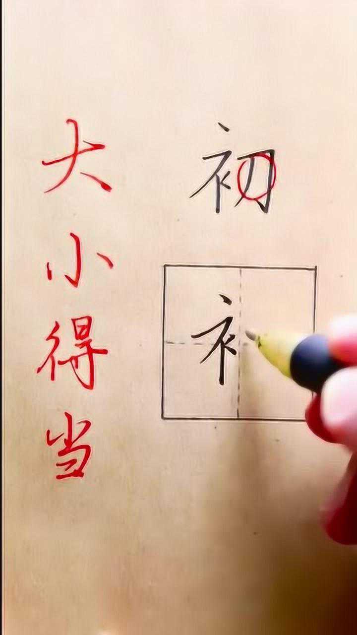 硬笔书法欣赏,初字的写法,左右对称写出来才好看