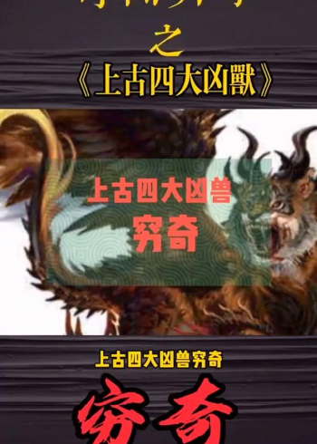 上古四大凶兽之,穷奇.